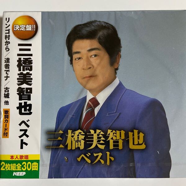 三橋美智也ベスト/CD2枚組、全30曲(新品未開封)