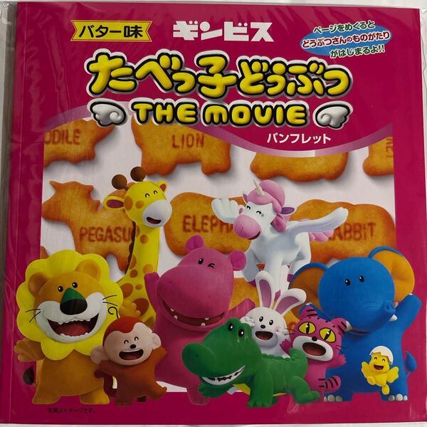 たべっ子どうぶつ THE MOVIE 劇場パンフレット(新品未使用品)