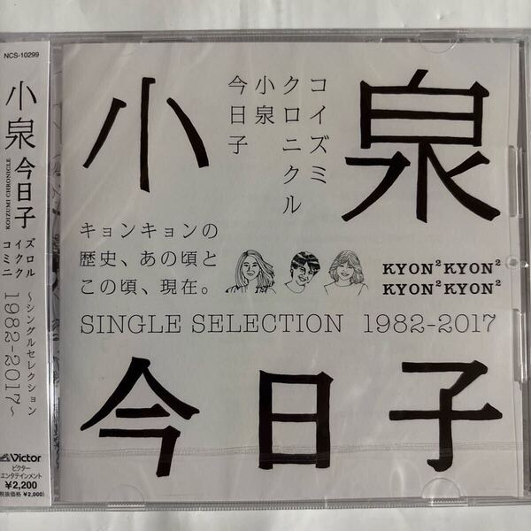 小泉今日子 コイズミクロニクル〜シングルセレクション〜1982-2017(新品未開封CD)