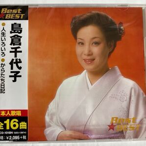 島倉千代子CDベスト全16曲(新品未開封)