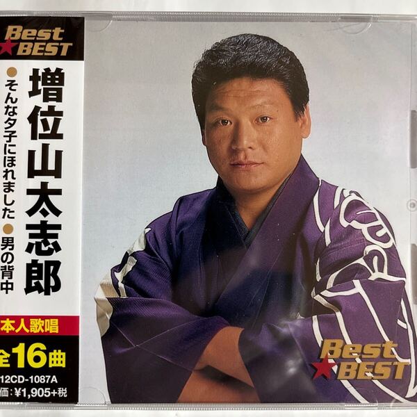 増位山太志郎 CDベスト全16曲(新品未開封)