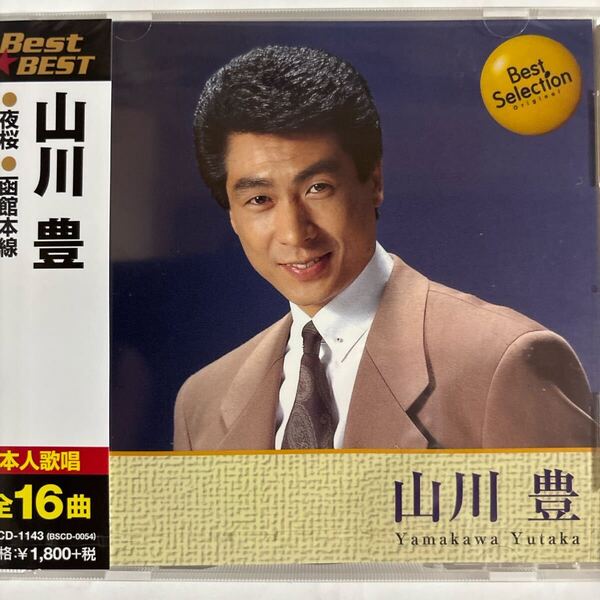 山川豊 CDベスト全16曲(ケースひび割れ)新品未開封品