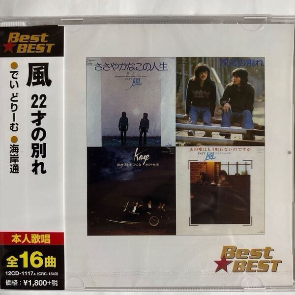 風 CDベスト 〜22才の別れ〜全16曲(新品未開封)