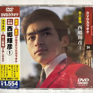DVDカラオケ本人歌唱 西郷輝彦(新品未開封)