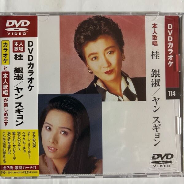 DVDカラオケ本人歌唱 桂銀淑/ヤン スギョン(新品未開封)