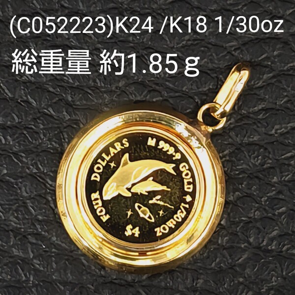 (C052223)K24 クック島コイントップ 1/30oz シャチ エリザベス K18枠 約1.85g