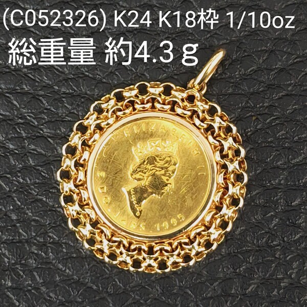(C052326) K24 メイプルリーフ1/10oz 金貨 K18 枠 ペンダントトップ イエローゴールド コイン