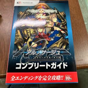 アルノサージュ~生まれいずる星へ祈る詩~コンプリートガイド
