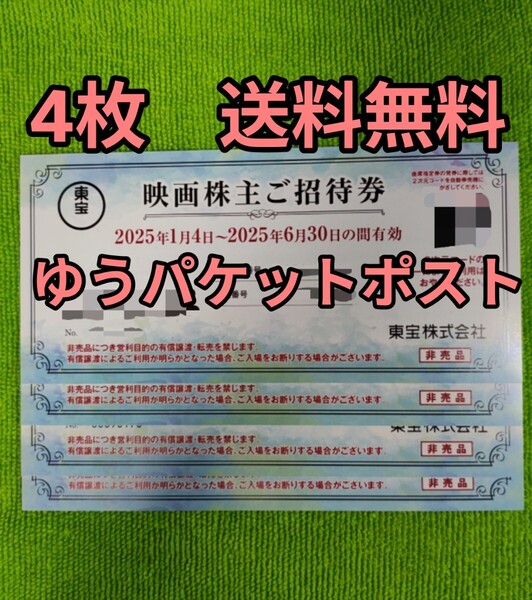 (送料無料)東宝 株主優待券 TOHOシネマズ 4枚セット
