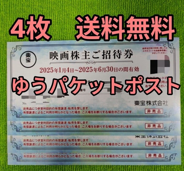 【送料無料】東宝 株主優待券 TOHOシネマズ 4枚セット