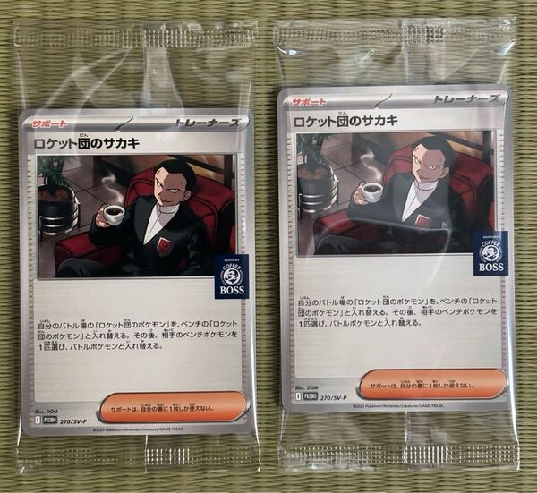 未開封 ポケモンカードゲーム BOSS プロモ カード ロケット団のサカキ 2枚 非売品 Pokmon ボス coffee PROMO ポケカ サポート トレーナー