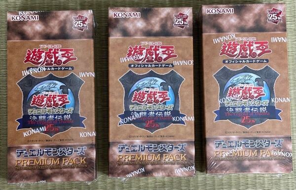 シュリンク付 未開封 遊戯王 PREMIUM PACK 決闘者伝説 QUARTER CENTURY EDITION 3BOX 25th 東京ドーム プレミアム パック 限定品 3箱