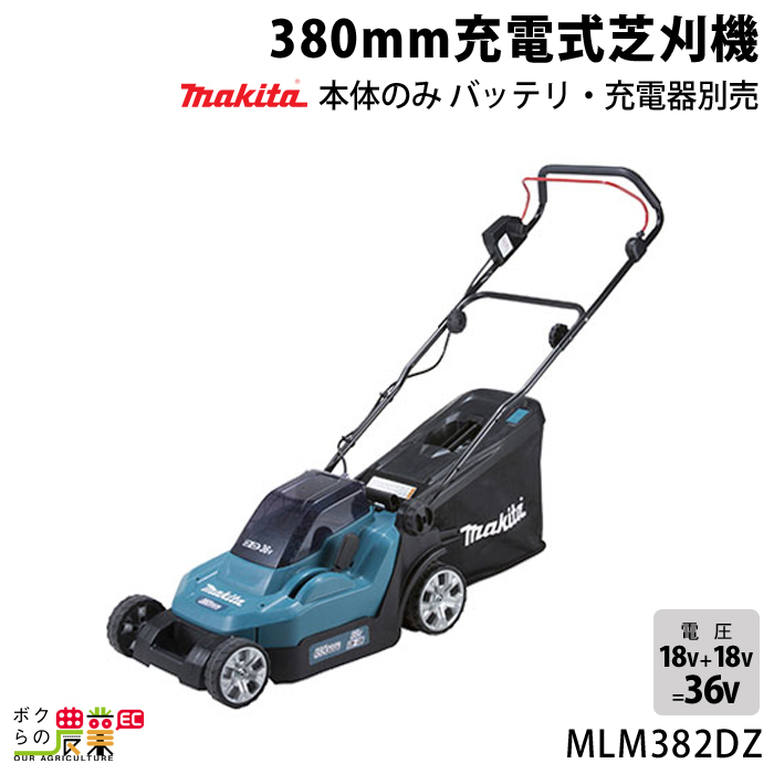 マキタ 充電式 芝刈機 18V + 18V 36V MLM382DZ 刈込み幅 