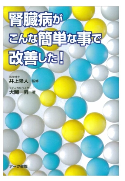 【送料無料・匿名発送】◆◆◆『腎臓病がこんな簡単な事で改善した!』◆◆◆美品。アーク書院。井上隆人医学博士