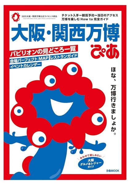 【送料無料・匿名発送】新品◆『 大阪・関西万博ぴあ (ぴあMOOK)ガイドブック 』◆情報まるごと一冊に詰め込んだガイドブックの決定版!