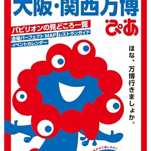 【送料無料・匿名発送】新品◆『 大阪・関西万博ぴあ (ぴあMOOK)ガイドブック 』◆情報まるごと一冊に詰め込んだガイドブックの決定版!