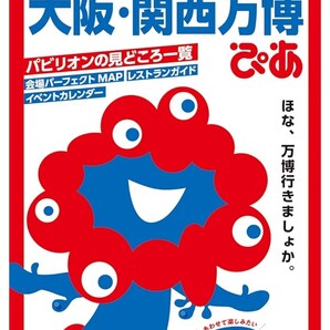 【送料無料・匿名発送】新品◆『 大阪・関西万博ぴあ (ぴあMOOK)ガイドブック 』◆情報まるごと一冊に詰め込んだガイドブックの決定版!