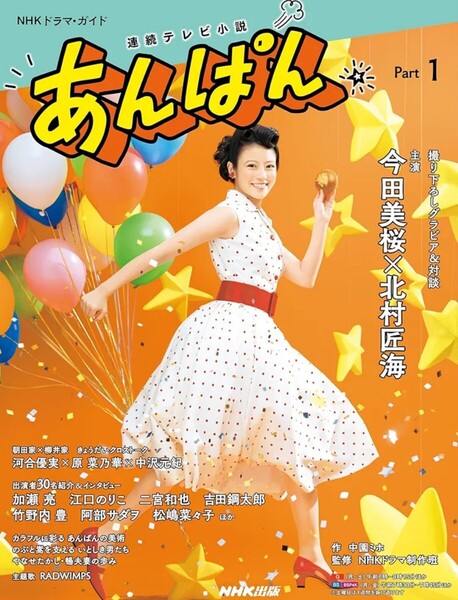 【送料無料・匿名発送】◆NHK朝ドラ『あんぱん』パート1★NHKドラマガイドブック◆美品。 アンパンマン”を生み出したやなせたかしと暢夫婦