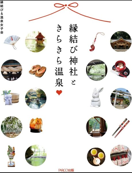 【送料無料・匿名発送】◆◆◆『 縁結び神社ときらきら温泉 』★縁結び&温泉女子会◆◆◆恋愛開運女子旅ガイドブック