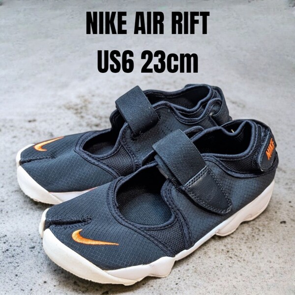 美品 NIKE AIR RIFT ナイキ エアリフト 23cm ブラック レディーススニーカー NIKEスニーカー レディースサンダル NIKEサンダル