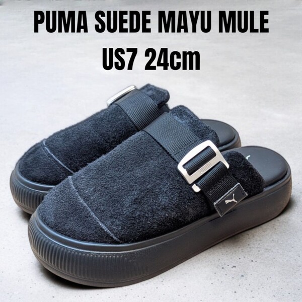 ほぼ未使用 PUMA プーマ スウェード マユ ミュール 24cm ブラック スウェード レディーススニーカー PUMAスニーカー 厚底スニーカー