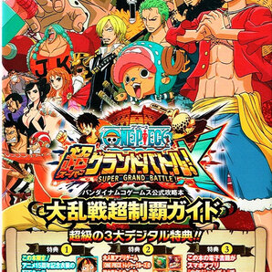 ONE PIECE 超グランドバトルX 大乱戦超制覇ガイド 【攻略本】