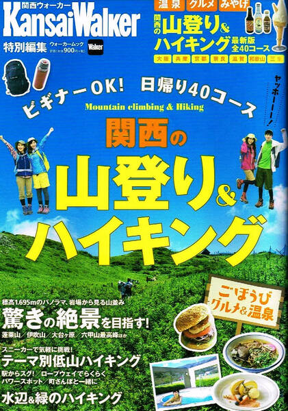 関西の 山登り&ハイキング 日帰り40コース 温泉 グルメ 【ムック本】
