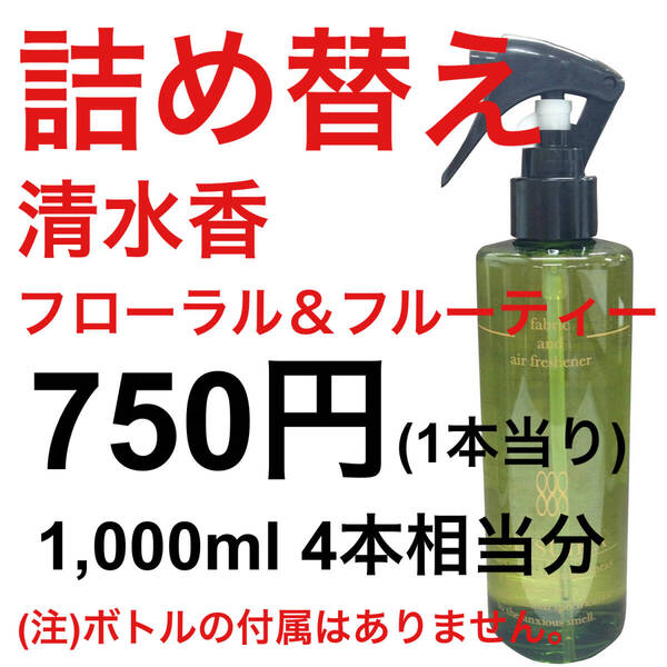 【詰替4本分】清水香 フローラル&フルーティー 詰め替え1 1,000ml