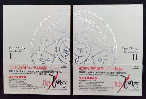 Fate/Zero フェイト/ゼロ Blu-ray Disc Box I+II (1+2) 完全生産限定版 全2巻セット【201-1145】送料込み!