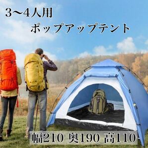 3~4人用 ポップアップテント 防水 ワンタッチテント 簡単組立 フルクローズ キャンプ アウトドア 防水