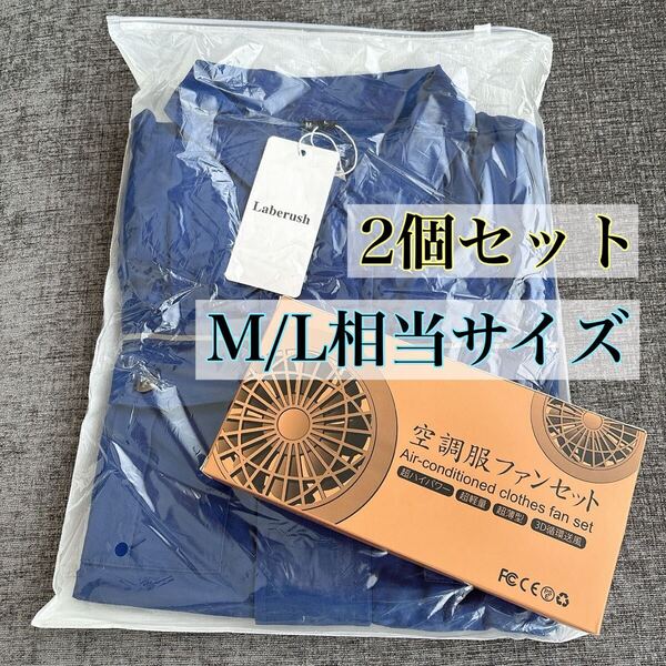 空調ウェア 空調作業服 100%綿 作業ジャケット 冷却服 電動ファン付き UVカット アウトドア キャンプ M L 2個セット