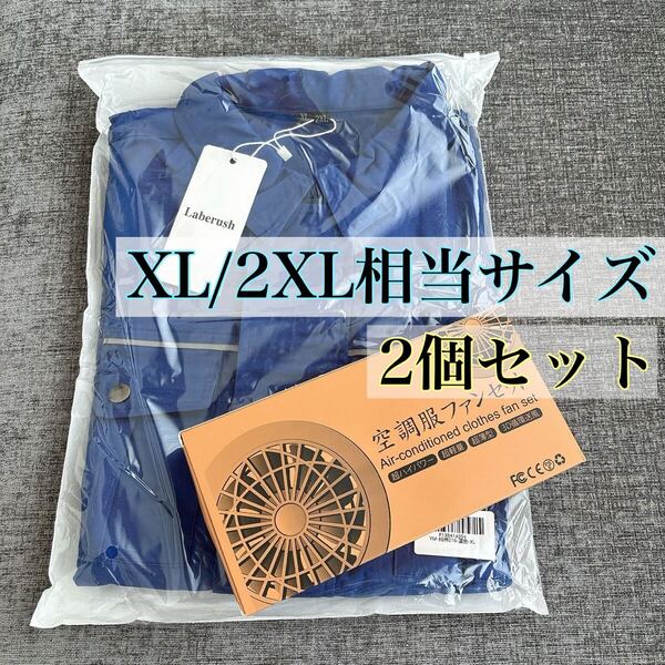 空調ウェア 空調作業服 100%綿 作業ジャケット 冷却服 電動ファン付き UVカット アウトドア キャンプ M L 2個セット