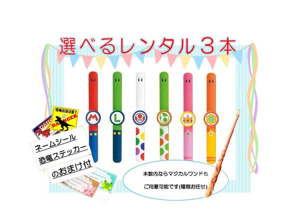 ★レンタル★ 3本セット 往復送料無料 組合せ自由 パワーアップバンド USJ マジカルワンドの杖もOK おまけ付