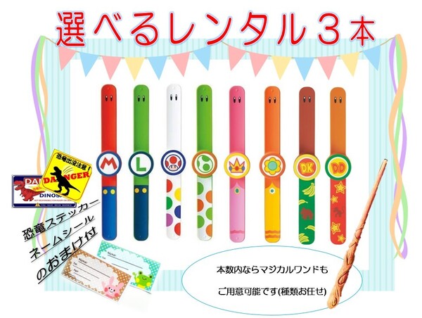 ★レンタル★ 3本セット 往復送料無料 組合せ自由 パワーアップバンド USJ マジカルワンドの杖もOK おまけ付