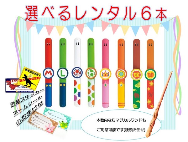 ★レンタル★ 往復送料無料 パワーアップバンド 6本set マジカルワンドもOK USJ ニンテンドー おまけ付き