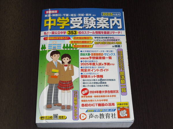 送料無料 即決 2025年 首都圏版 中学受験案内 声の教育社 定価2,310円 学校案内 受験案内