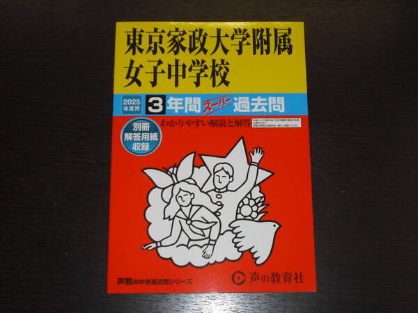 新品 送料無料 即決 東京家政大学附属女子中学校 令和7年 2025年度 3年間 スーパー過去問 声の教育社 定価2,200円