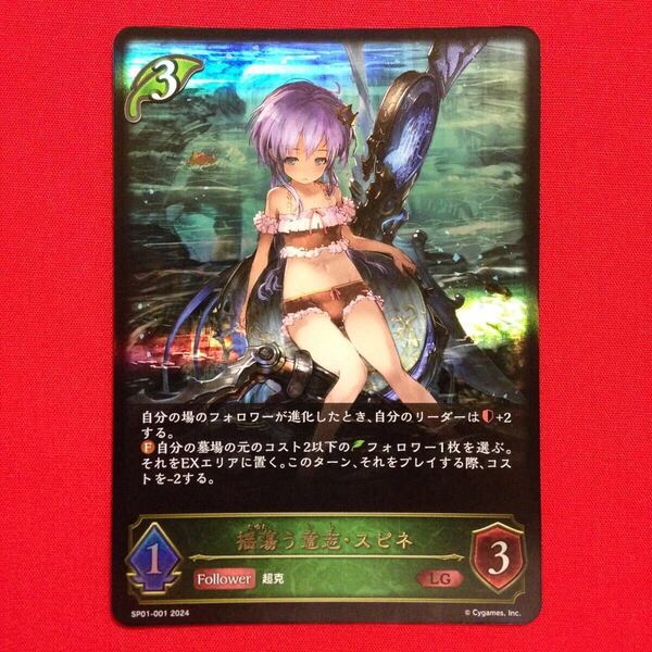 揺蕩う意思・スピネ LG シャドウバース エボルヴ シーサイド・メモリーズ シーサイドメモリーズ シャドバ Shadowverse EVOLVE
