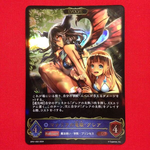 マナリアの竜姫・グレア LG シャドウバース エボルヴ シーサイド・メモリーズ シーサイドメモリーズ シャドバ Shadowverse EVOLVE