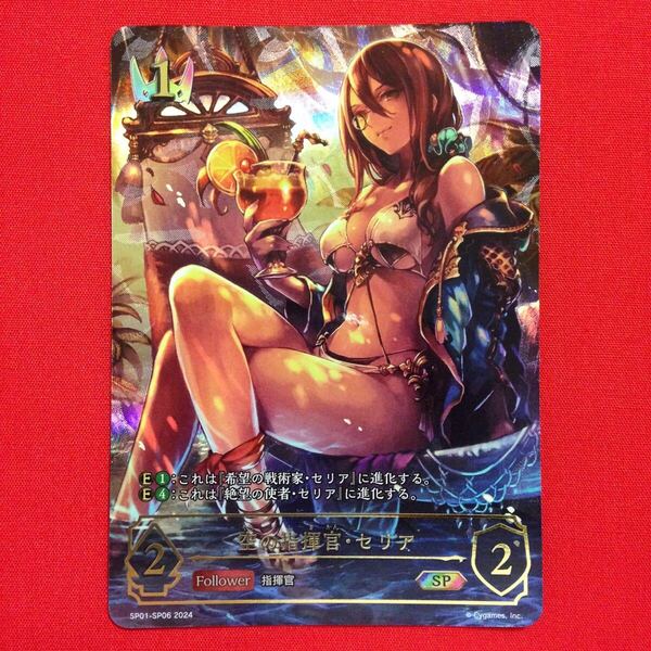 空の指揮官・セリア SP シャドウバース エボルヴ シーサイド・メモリーズ シーサイドメモリーズ シャドバ Shadowverse EVOLVE