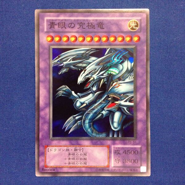 ブルーアイズ・アルティメットドラゴン 青眼の究極竜 Replica 遊戯王 YuGiOh