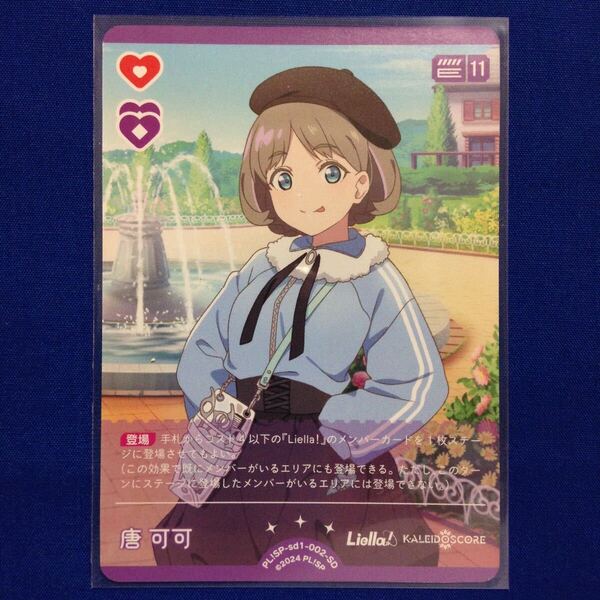 唐可可 ラブライブ!シリーズ オフィシャルカードゲーム ラブカ LoveLive! Series Official Card Game