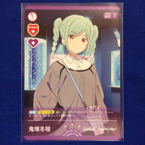 鬼塚冬毬 ラブライブ!シリーズ オフィシャルカードゲーム ラブカ LoveLive! Series Official Card Game