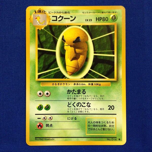 コクーン 旧裏 マークあり ポケカ ポケモン ポケモンカード Pokemon Card