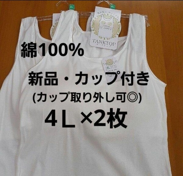 新品・送料無料・綿100%☆4Lレディースカップ付きタンクトップ白2枚(カップ取り外し可)