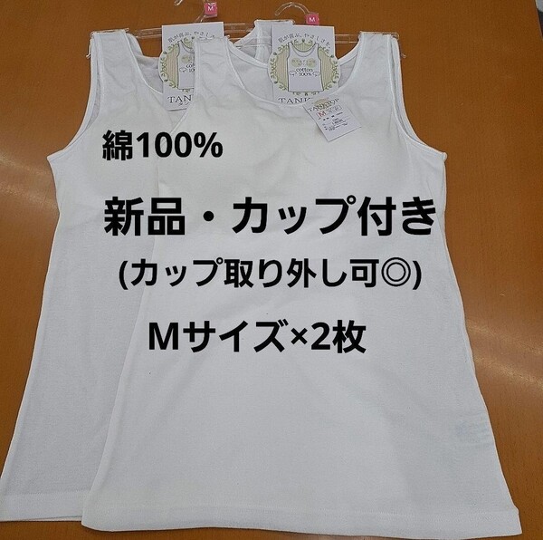 ☆新品綿100%☆Mサイズレディースカップ付きタンクトップ(カップ取り外し可)白2枚