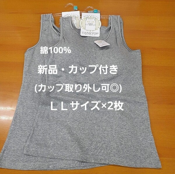 ☆新品綿100%☆LLサイズレディースカップ付きタンクトップ(カップ取り外し可)グレー2枚