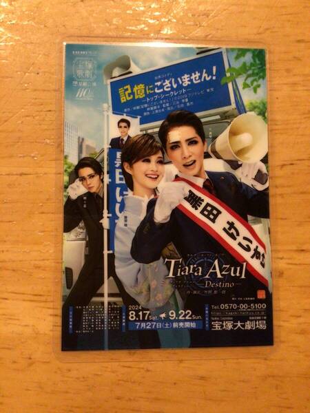 宝塚歌劇団星組「記憶にございません!」コレクションカード 礼真琴、舞空瞳、暁千星