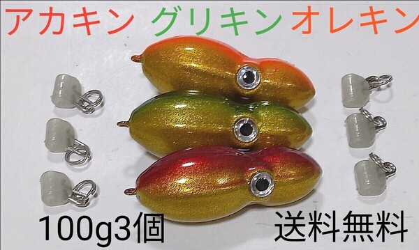 タングステン 100g3個 タイラバヘッド 鯛ラバジグ オモック型 大人気カラー3色 アカキン グリキン オレキン 送料無料 新品未使用