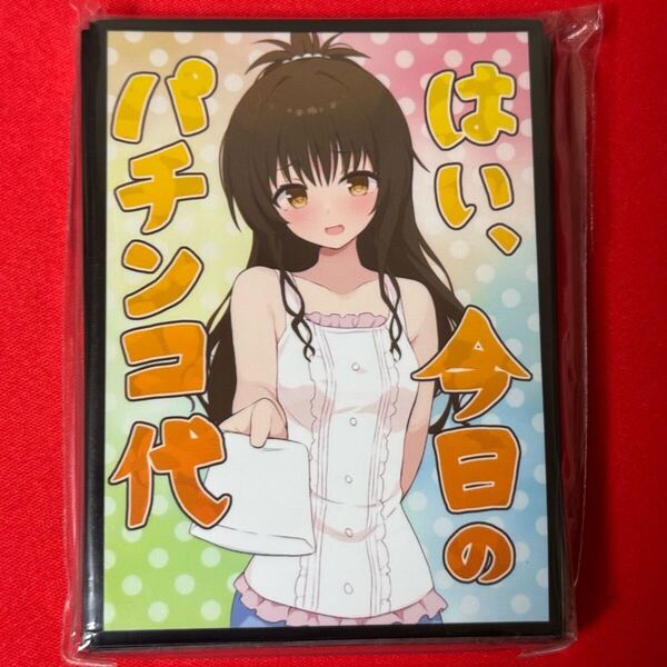 007α スリーブ ToLOVEる 結城美柑 パチンコ代